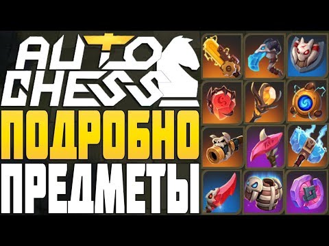 Видео: Подробный ГАЙД по ПРЕДМЕТАМ в Auto Chess Mobile