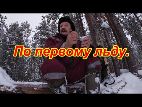 Видео: По первому льду