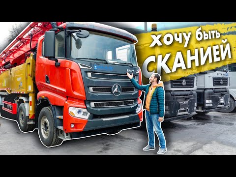 Видео: Очередной "китаец" - SANY. Как устроен и почему похож на SCANIA?