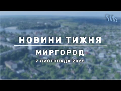 Видео: Новини тижня | Миргород | 7 листопада 2025