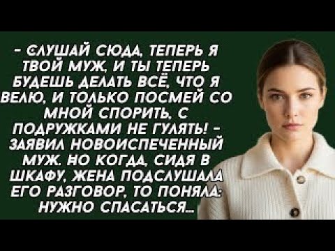 Видео: Слушай сюда, теперь я твой муж, и ты теперь будешь делать всё, что я велю, и только посмей со мной