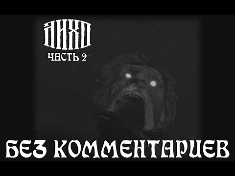 Видео: Прохождение Лихо Одноглазое. Часть 2. Чрево. Царство. Хозяйка. На русском языке без комментариев.
