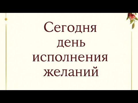 Видео: Сегодня день исполнения желаний. 