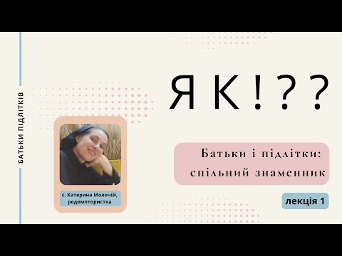 Видео: 1_Як!?? Батьки і підлітки: спільний знаменник