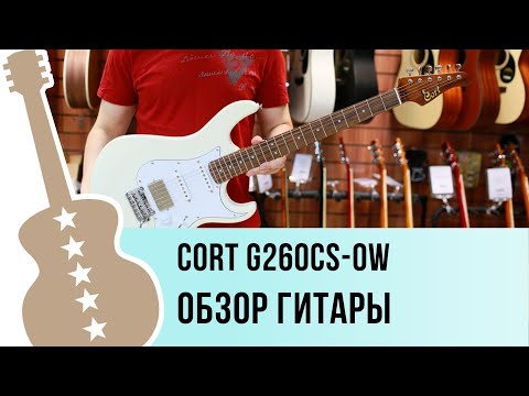 Видео: G260CS-OW Cort обзор электрогитары