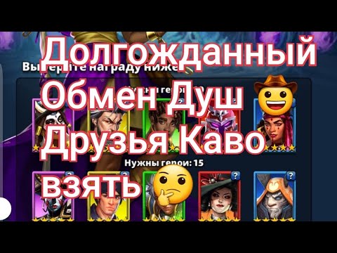 Видео: Долгожданный Обмен Душ 🤠Друзья Каво можно взять 🤔, в Empires & Puuzzles