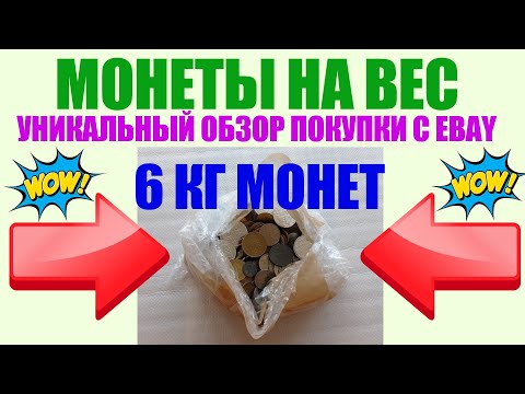 Видео: 💥 РАСПАКОВКА 6 КГ МОНЕТ EBAY НА АНАЛИЗ ХОРОШИЕ НАХОДКИ 💥 ПЕРЕБОР МОНЕТ И ОБЗОР МОНЕТ МИРА 💥