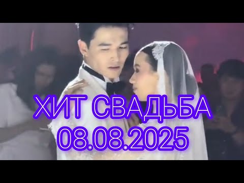 Видео: ЕРМАХАН И РАУШАН СВАДЬБА ФРАГМЕНТЫ👰‍♂️🤵‍♂️❤️ 08.08.2025 ШЫМКЕНТ #dimashqudaibergen 