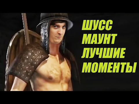 Видео: ШУСС ИГРАЕТ В MOUNT & BLADE 2/#1