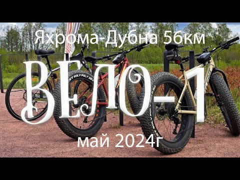 Видео: Вело- 1 май 2024г