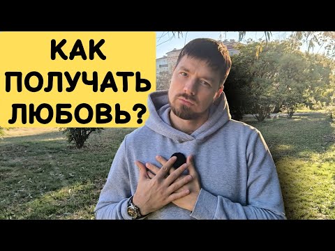 Видео: Что делать если не хватает любви? В жизни мало любви, почему?