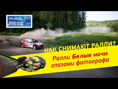 Видео: Как снимают ралли? На что готов раллийный фотограф ради уникального кадра?