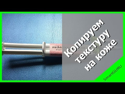 Видео: Как скопировать текстуру на кожу/винил/пластик с помощью слепка?