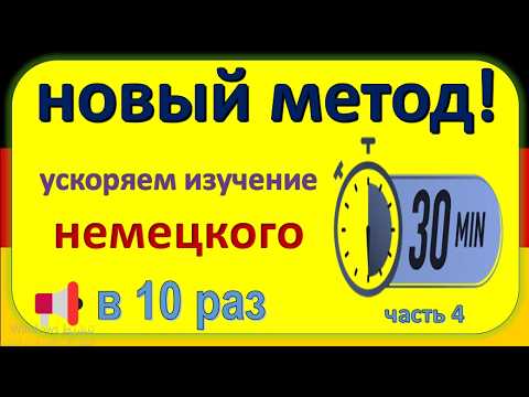 Видео: Как выучить немецкий в 10 раз быстрее? 100% рабочий метод!  часть (4)