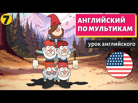 Видео: АНГЛИЙСКИЙ ПО МУЛЬТИКАМ - Гравити Фолз (7)