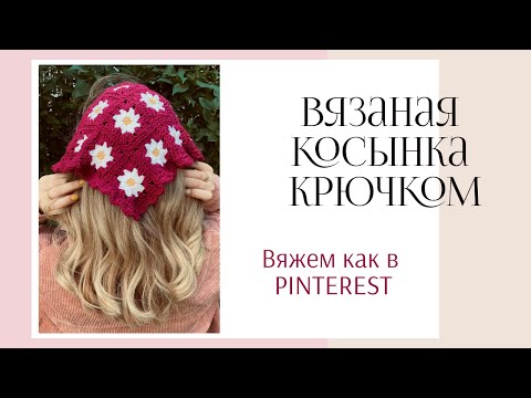 Видео: Вязаная косынка крючком из бабушкиного квадрата/Вяжем как в PINTEREST/Пошаговый Мастер-класс
