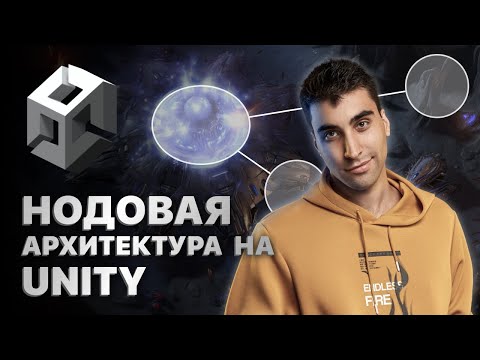 Видео: Нодовая архитектура на Unity