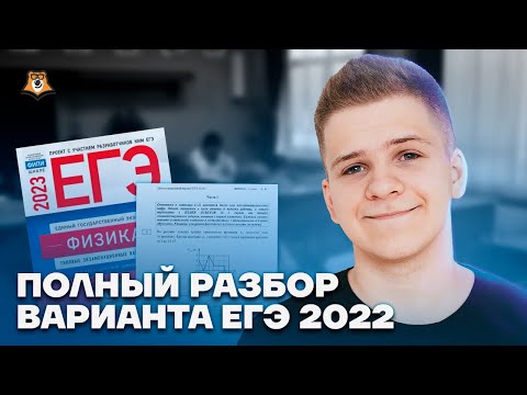 Видео: Полный разбор варианта 2022 | Физика ЕГЭ 2023 | Умскул