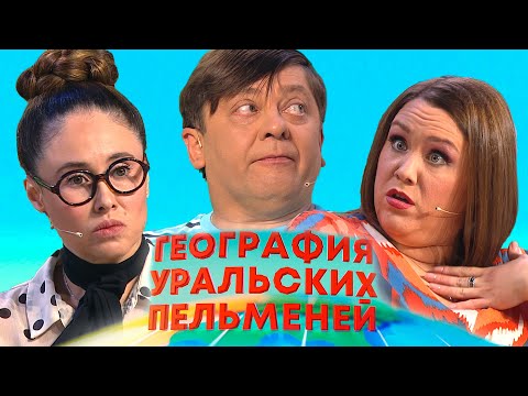 Видео: География Уральских пельменей - Сенегал | Уральские пельмени