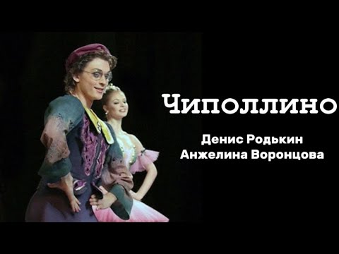 Видео: Чиполлино - Денис Родькин & Анжелина Воронцова