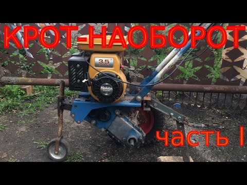 Видео: КРОТ- наоборот ( часть I)