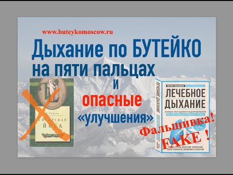 Видео: Дыхание по БУТЕЙКО на ПЯТИ ПАЛЬЦАХ и опасные "улучшения" методики