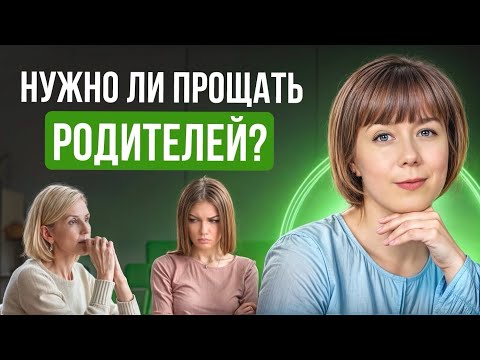 Видео: Нужно ли прощать родителей? Что значит "принять" родителей?