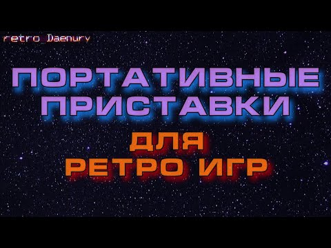 Видео: Портативные приставки для ретро игр