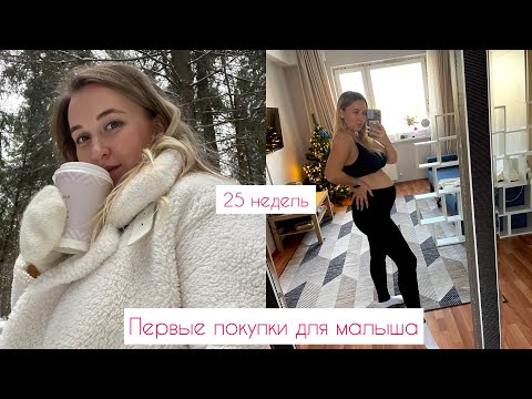 Видео: 25 недель беременности/Первые покупки для малыша #роды #беременность