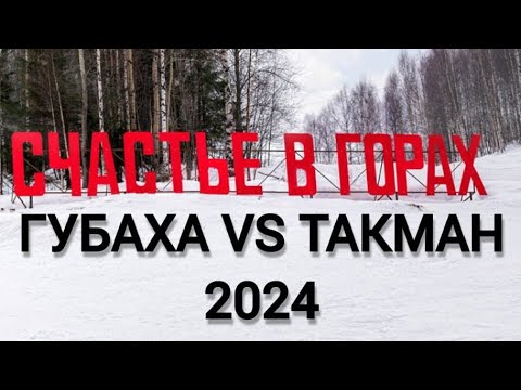Видео: ГУБАХА 2024 | ТАКМАН 2024 | ОБЗОР И ЦЕНЫ | СРАВНЕНИЕ