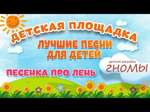 Видео: ПЕСЕНКА ПРО ЛЕНЬ 🎧 МОИ ЛЮБИМЫЕ ПЕСНИ 🎧 ДЕТСКИЙ АНСАМБЛЬ ГНОМЫ