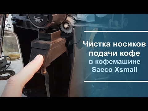 Видео: Чистка носиков подачи кофе в кофемашине Saeco Xsmall.