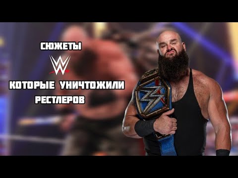 Видео: СЮЖЕТНЫЕ ЛИНИИ WWE КОТОРЫЕ ЗАКОПАЛИ РЕСТЛЕРОВ