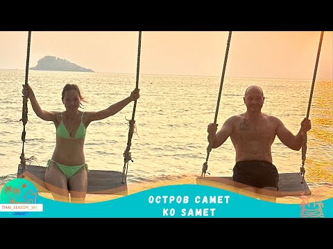 Видео: Самет 2024 из Паттайи. Как добраться самостоятельно?Что посмотреть? Достопримечательности.Ko Samet