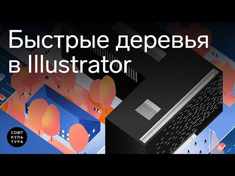 Видео: Быстрые деревья в Illustrator. Фрагмент занятия курса «Благоустройство просто»
