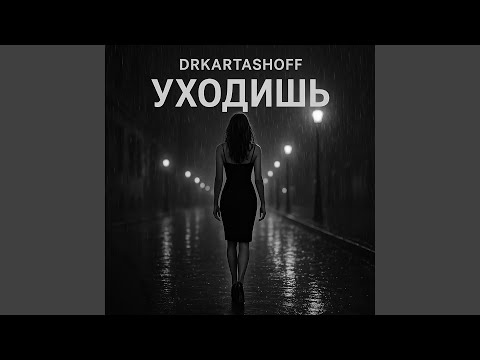 Видео: УХОДИШЬ