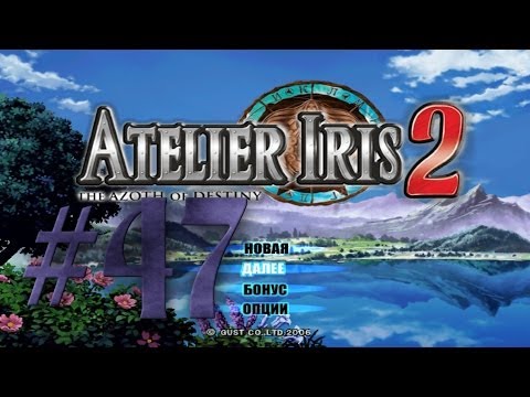 Видео: Прохождение Atelier Iris 2: The Azoth of Destiny #47