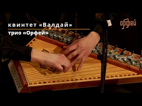 Видео: Квинтет «Валдай» и трио «Орфей»