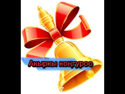 Видео: "Акыркы коңгуроо " кызыктуу аңгеме, таасирдүү окуя🙂📚📖