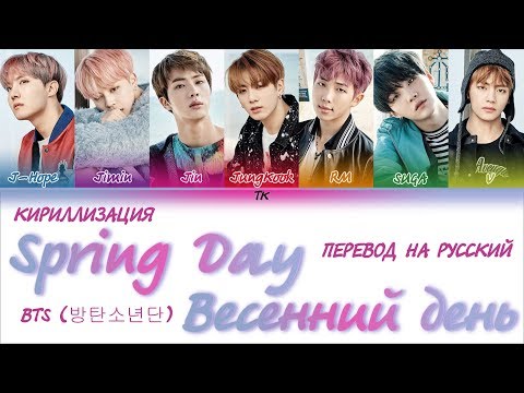 Видео: BTS (방탄소년단) - 'Spring Day' (봄날) [КИРИЛЛИЗАЦИЯ/ПЕРЕВОД НА РУССКИЙ Color Coded Lyrics]