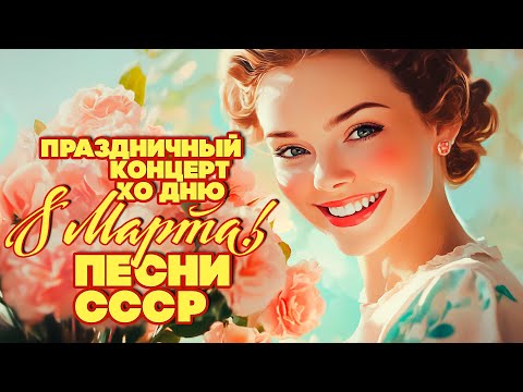 Видео: ПРАЗДНИЧНЫЙ КОНЦЕРТ КО ДНЮ 8 МАРТА | Любимая музыка СССР @BestPlayerMusic