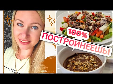 Видео: -32кг/ Простой и вкусный рацион для похудения!🔥 /Ешь и худей!