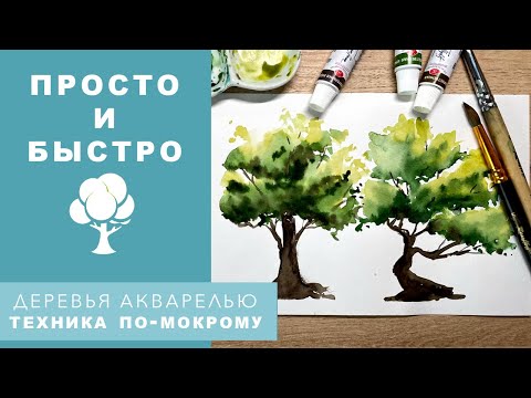 Видео: САМЫЙ ПРОСТОЙ СПОСОБ НАРИСОВАТЬ ДЕРЕВЬЯ АКВАРЕЛЬЮ - ТЕХНИКА ПО-МОКРОМУ - АКВАРЕЛЬ ДЛЯ НАЧИНАЮЩИХ