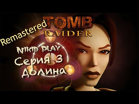 Видео: Tomb Raider 1 remastered прохождение серия 3