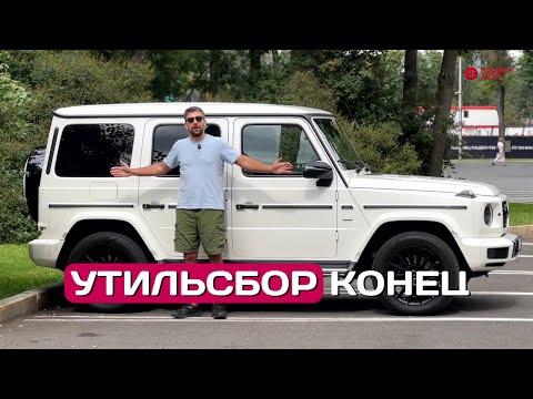 Видео: Купил Mercedes-Benz G-Class из-за утильсбора. 