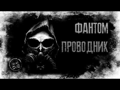 Видео: S.T.A.L.K.E.R.: ФАНТОМ-ПРОВОДНИК. Страшилки. Страшные истории от подписчиков