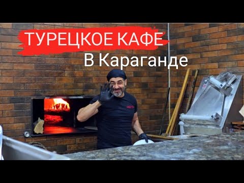 Видео: ГДЕ ВКУСНО ПОЕСТЬ В КАРАГАНДЕ? В ТУРЕЦКОМ КАФЕ #караганда