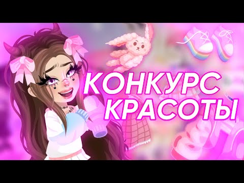 Видео: 💓САМЫЙ БЫСТРЫЙ КОНКУРС КРАСОТЫ В HIGHRISE💓|#highrise #shwaty