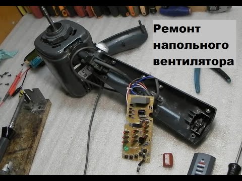 Видео: Ремонт напольного вентилятора, с пультом, Bimatec.
