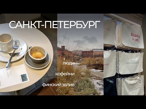 Видео: САНКТ-ПЕТЕРБУРГ VLOG | Кофейни, Финский залив, места и плёнка, ВК офис | v.3